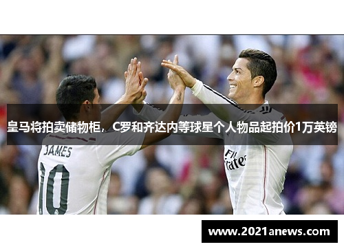 皇马将拍卖储物柜，C罗和齐达内等球星个人物品起拍价1万英镑