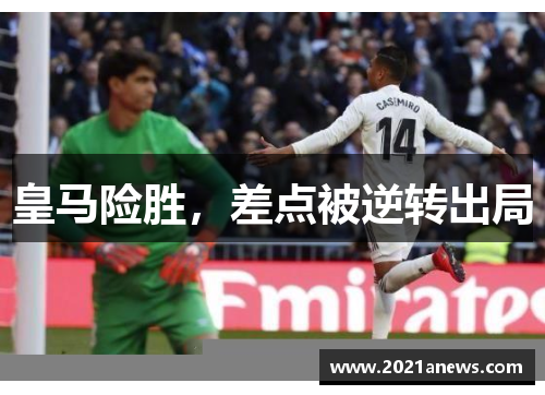 皇马险胜，差点被逆转出局