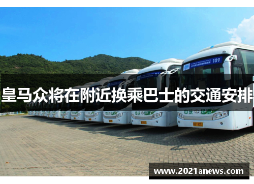 皇马众将在附近换乘巴士的交通安排