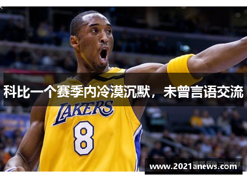 科比一个赛季内冷漠沉默，未曾言语交流