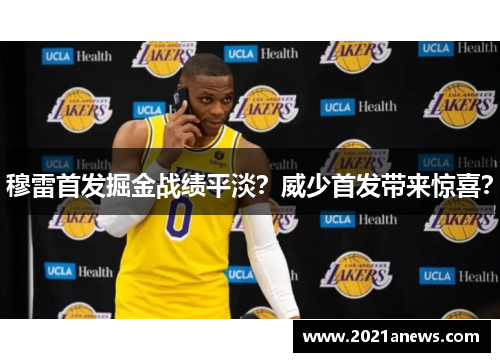 穆雷首发掘金战绩平淡？威少首发带来惊喜？