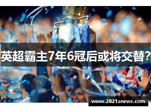 英超霸主7年6冠后或将交替？