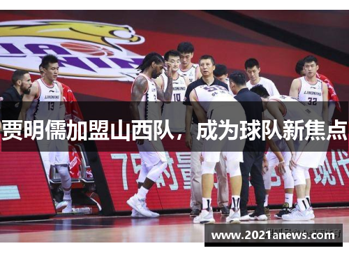 贾明儒加盟山西队，成为球队新焦点