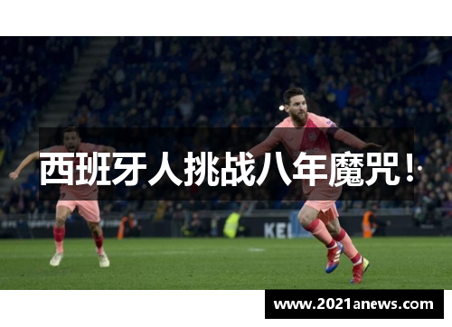 西班牙人挑战八年魔咒！