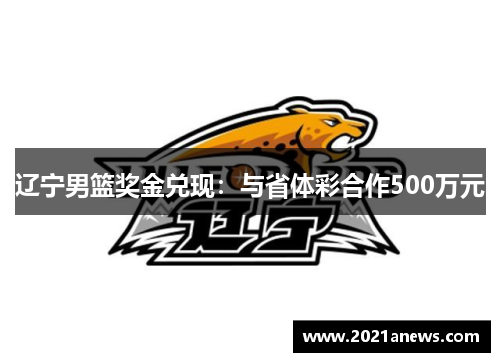 辽宁男篮奖金兑现：与省体彩合作500万元