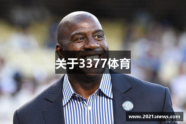关于3377体育