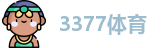3377体育